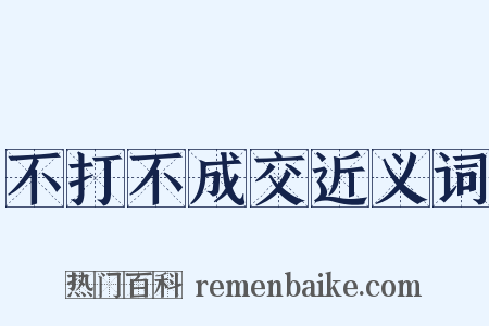 不打不成交近义词是什么意思的图片